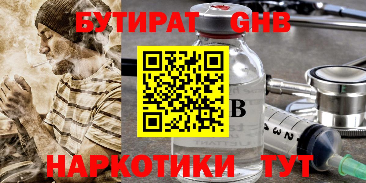 БУТИРАТ GHB Бор