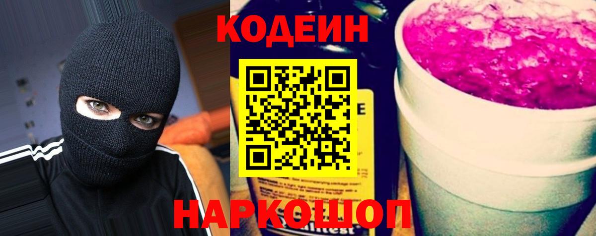 Кодеин Purple Drank  Кодеин напиток Lean (лин)  Вход с VPN  Бор 